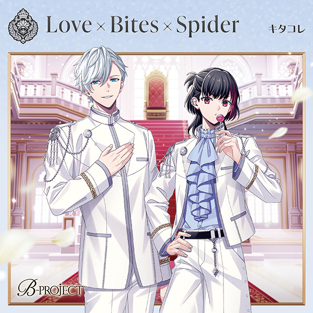 □2025年8月27日発売 B-PROJECT キタコレ「Love×Bites×Spider